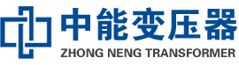 连城油浸式变压器,连城变压器生产厂家_连城中能变压器厂家欢迎您